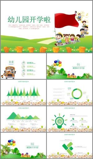 绿色可爱卡通幼儿园开学啦PPT模板