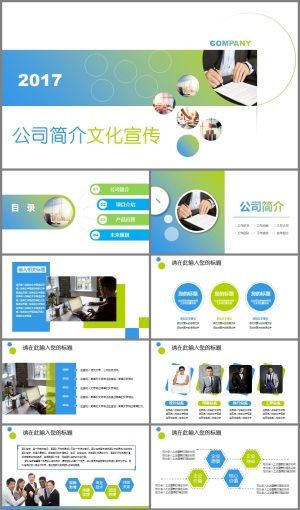 蓝绿清新公司简介产品宣传总结汇报PPT模板