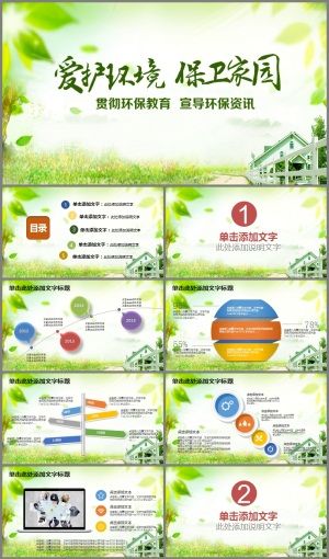 爱护环境保卫家园绿色环保PPT模板