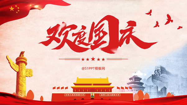 欢度国庆——简约大气中国红国庆节ppt模板