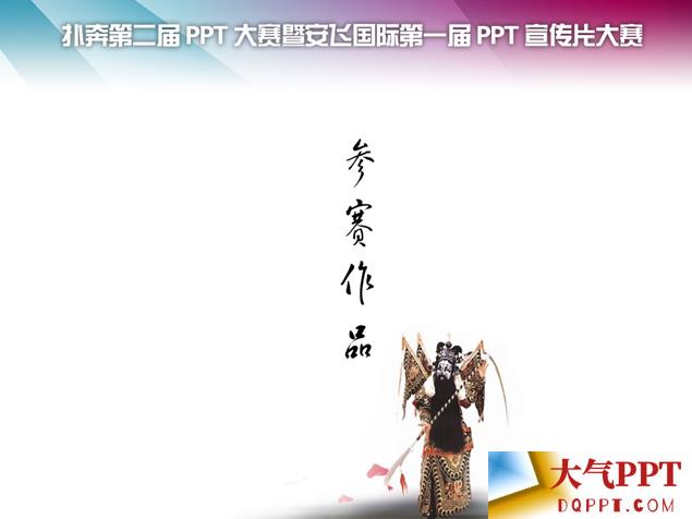 中国风京剧艺术活动宣传ppt模板