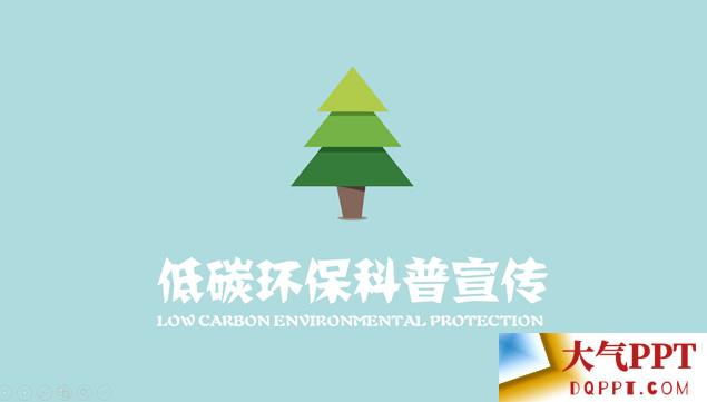 低碳环保科普宣传语音演讲ppt动画模板