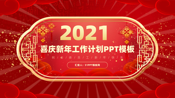 喜庆传统春节风新年工作计划ppt模板