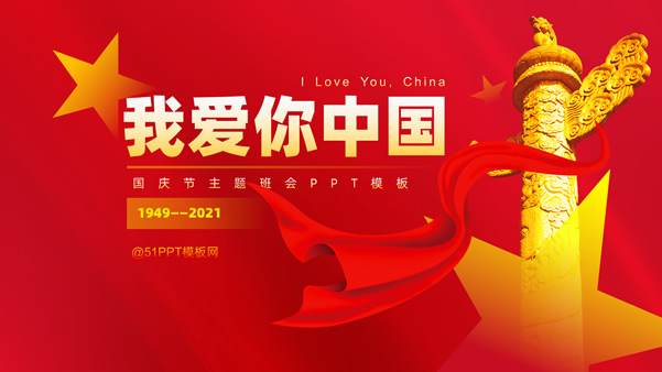 我爱你中国——国庆节主题班会ppt模板