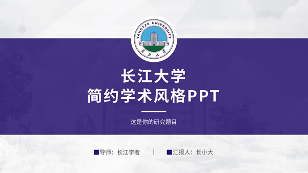 长江大学学术答辩汇报通用ppt模板