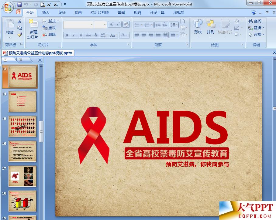 预防艾滋病公益宣传动态ppt模板