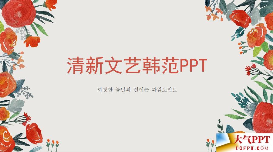 清新文艺韩范PPT模板