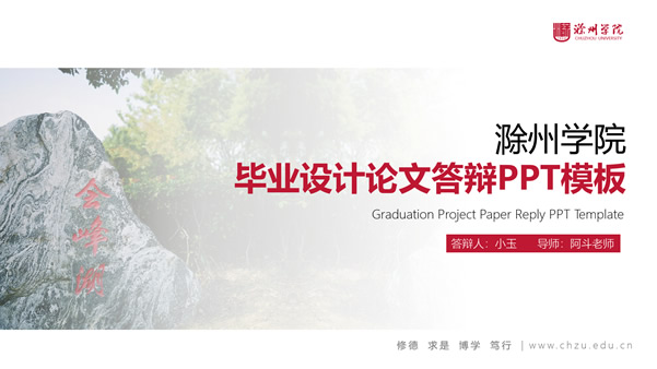 简洁中国红滁州学院论文答辩通用ppt模板
