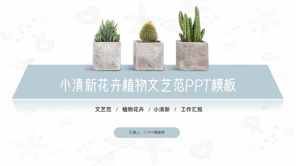小清新盆景花卉文艺范商务通用ppt模板