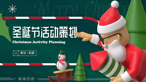 可爱3D圣诞节活动策划ppt模板