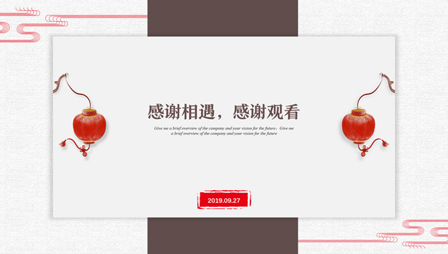 现代简约时尚棕色中国风总结汇报通用ppt模板