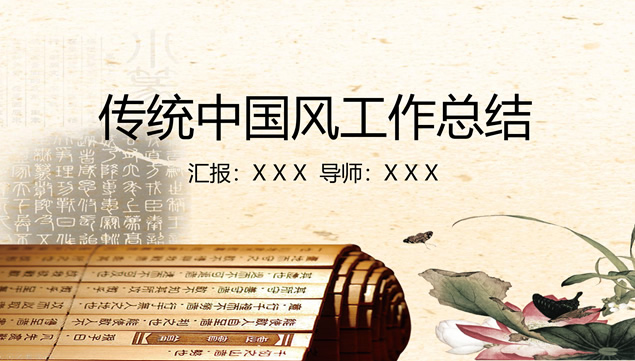 古典传统中国风工作总结报告ppt模板