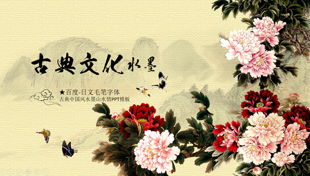 蝴蝶戏牡丹古典文化水墨中国风工作总结报告ppt模板