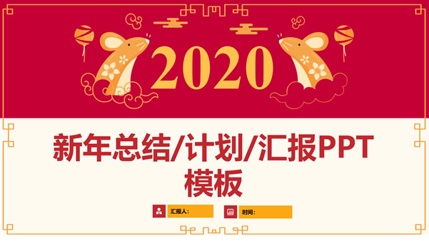 简约大气传统春节2023兔年主题新年工作计划ppt模板