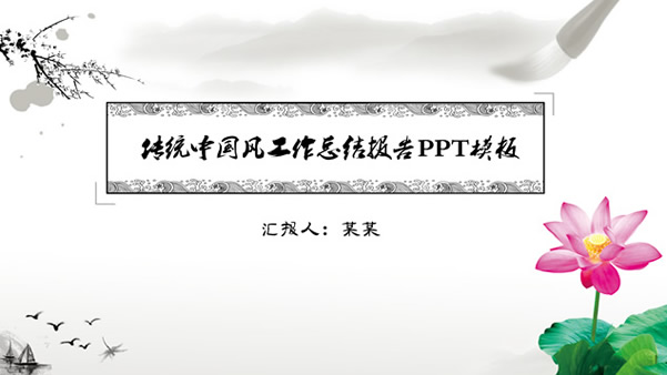 简约传统水墨中国风工作总结报告ppt模板