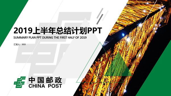 几何图形创意深绿扁平化大气实用中国邮政半年工作总结报告ppt模板