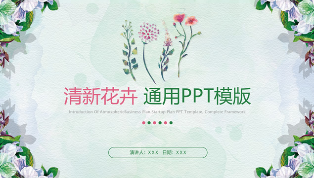 花卉植物水彩背景小清新商务汇报通用ppt模板