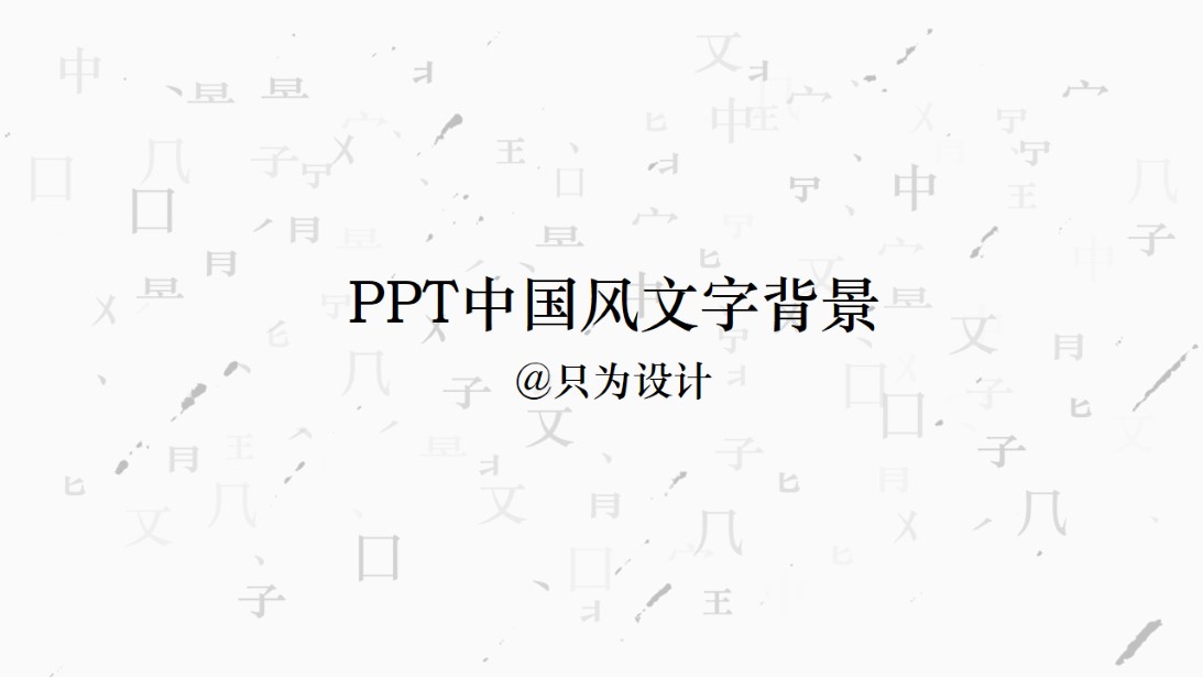 文字元素中国风背景制作ppt设计教程