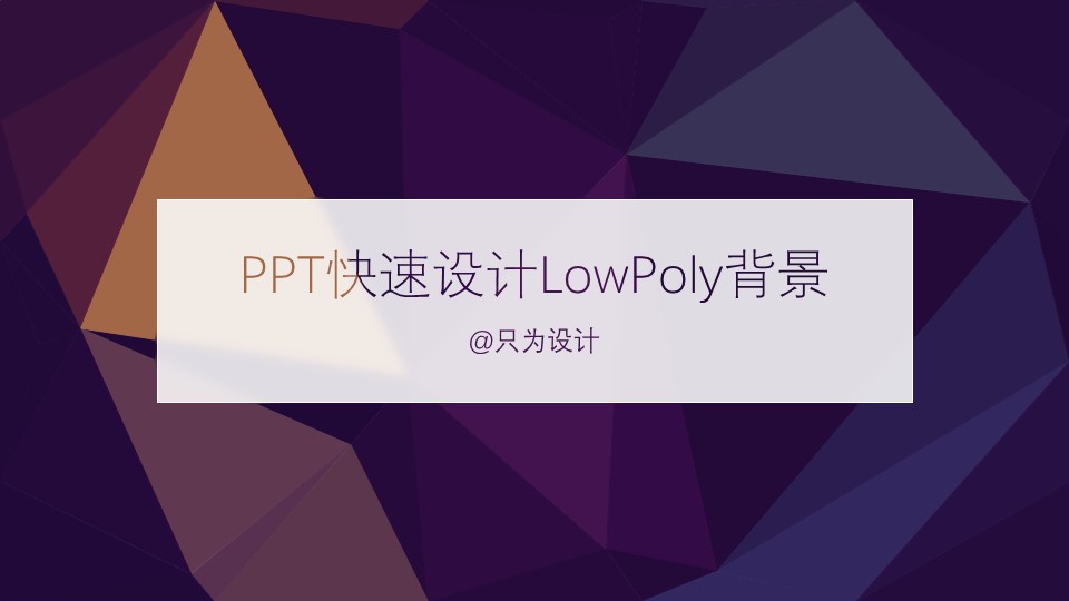 LowPoly低面背景图片快速制作ppt教程
