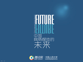 《中国网络媒体的未来》分析报告ppt模板（2023版）