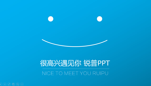 很高兴遇见你-锐普PPT——PPTer的简约个人总结ppt模板