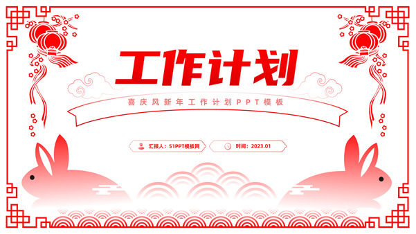 喜庆红传统春节风工作计划ppt模板
