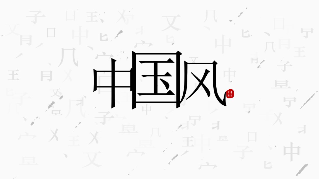 文字元素中国风背景制作ppt设计教程