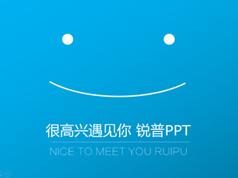很高兴遇见你-锐普PPT——PPTer的简约个人总结ppt模板