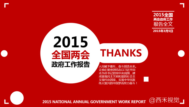 2015全国两会政府工作报告全文ppt模板