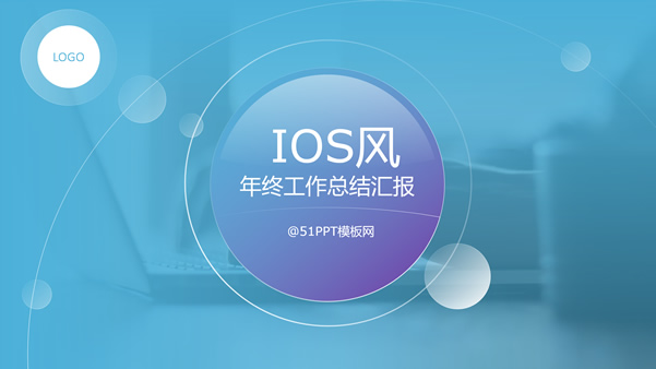 梦幻蓝紫iOS风格年终工作汇报ppt模板
