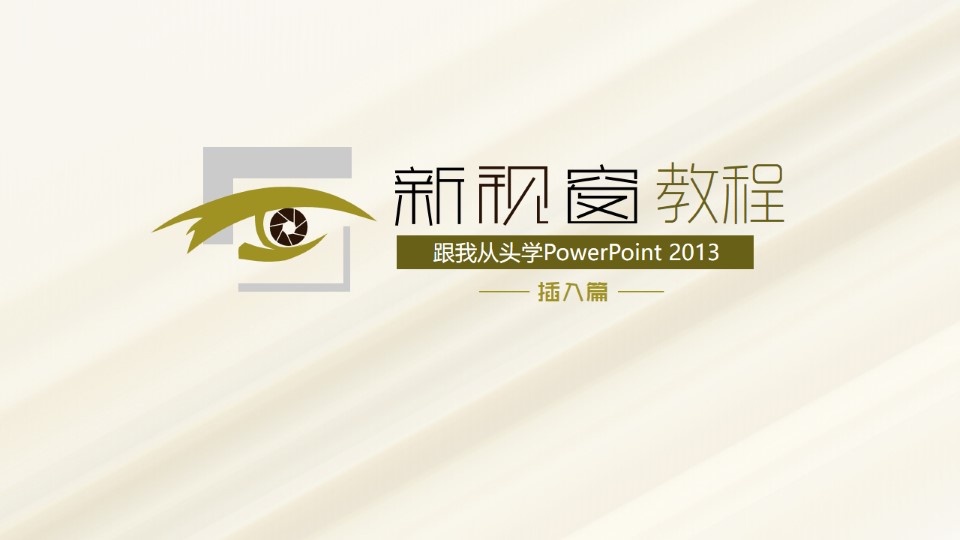 PowerPoint 2013入门基础教程——新视窗教程插入篇