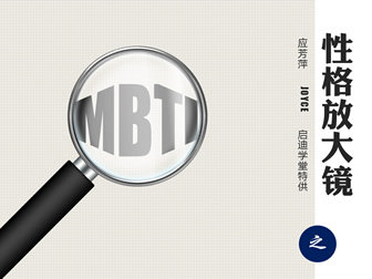 MBTI之性格放大镜(NT)——课程培训ppt模板