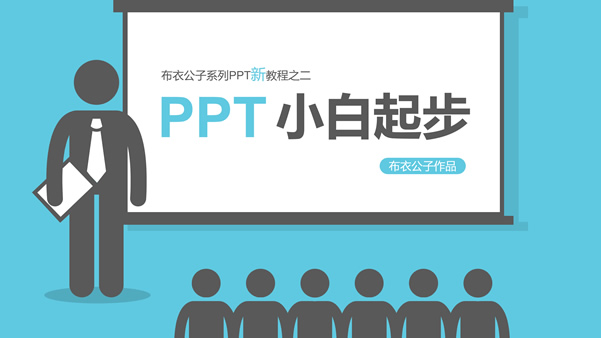 PPT小白起步——布衣公子系列PPT新教程之二