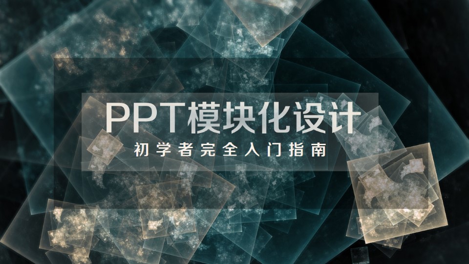 PPT模块化设计——初学者完全入门指南教程