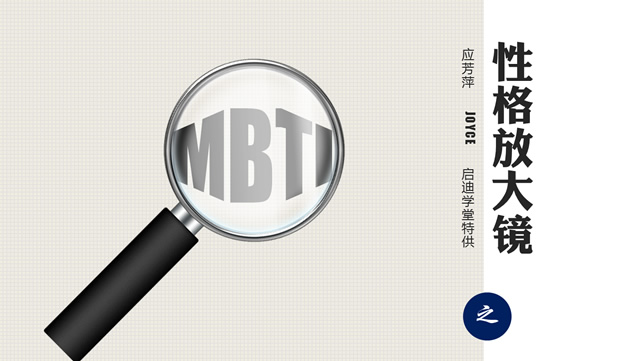 MBTI之性格放大镜——课程培训ppt模板