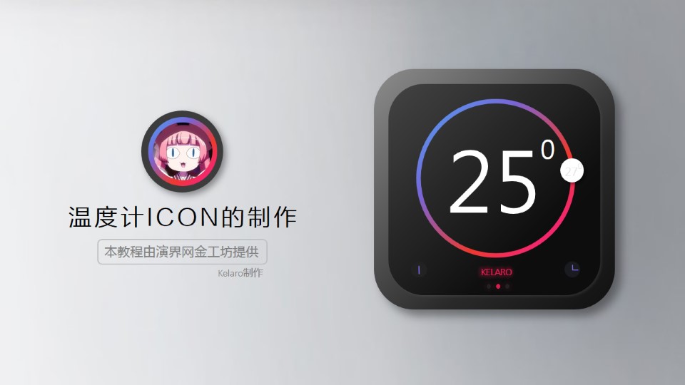 智能手表温度计ICON的制作ppt教程
