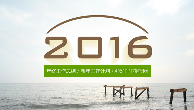 2016新年工作计划简约ppt模板
