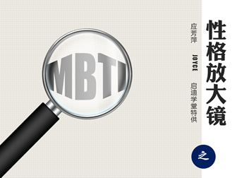 MBTI之性格放大镜(SP)——课程培训ppt模板