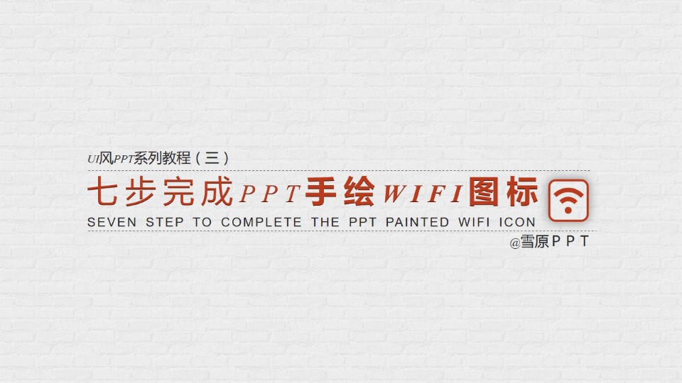 七步完成PPT手绘WIFI图标——UI风格PPT系列教程（三）