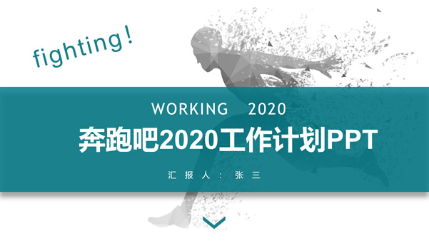 奔跑吧2023——年终总结新年工作计划ppt模板