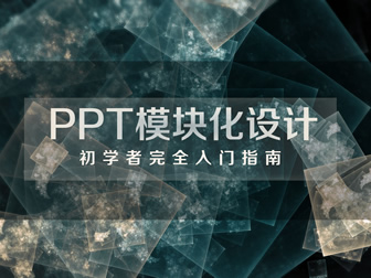 PPT模块化设计——初学者完全入门指南教程