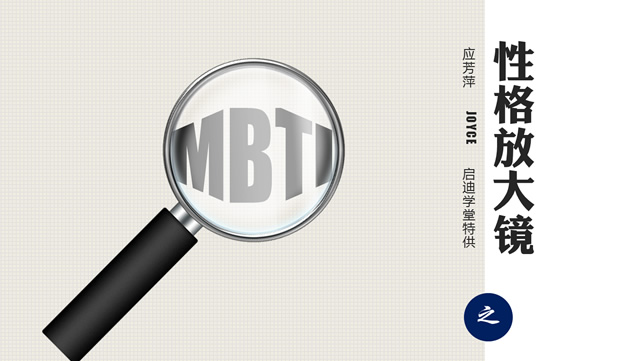 MBTI之性格放大镜(NF)——课程培训ppt模板