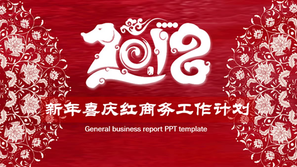 新年喜庆红商务工作计划ppt模板