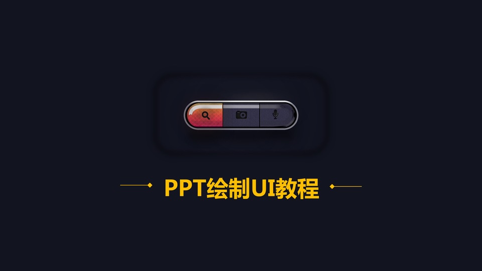 PPT绘制UI教程