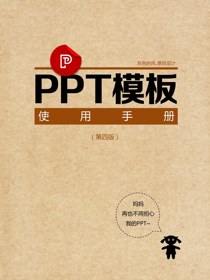 PPT模板使用手册——ppt综合教程