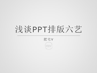 浅谈PPT排版六艺——ppt排版教程