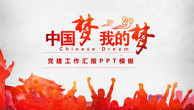 我的梦 中国梦——党建工作汇报通用ppt模板