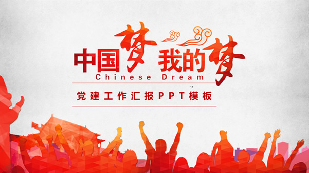 我的梦 中国梦——党建工作汇报通用ppt模板