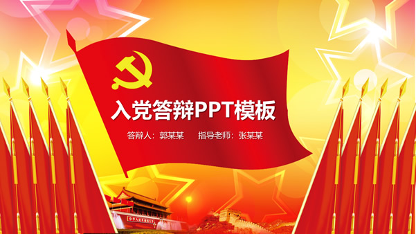 中国红党建风入党答辩通用ppt模板
