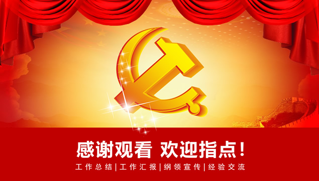庄严大气中国红党建工作通用ppt模板